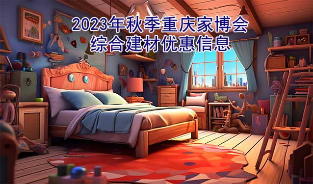2023年秋季重慶家博會綜合建材優(yōu)惠信息
