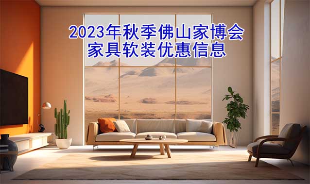 2023年秋季佛山家博會(huì)家具軟裝優(yōu)惠信息