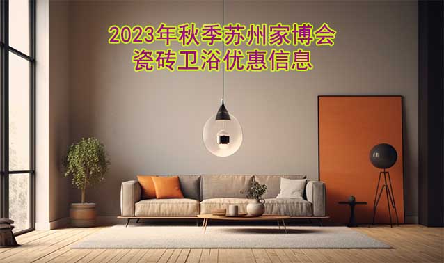 2023年秋季蘇州家博會(huì)瓷磚衛(wèi)浴優(yōu)惠信息