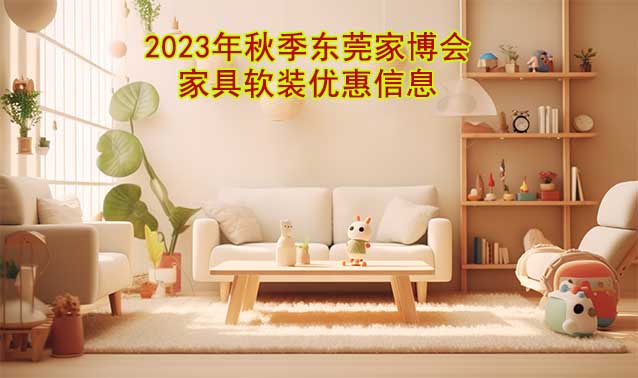 2023年秋季東莞家博會家具軟裝優(yōu)惠信息