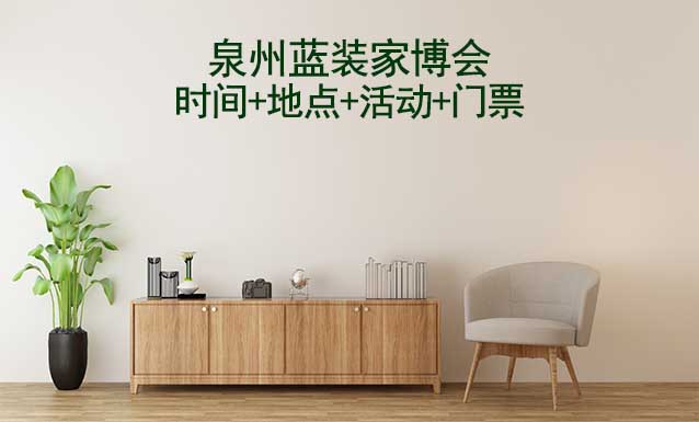[泉州家博會]2026時間+地點(diǎn)+活動+門票