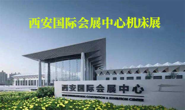 西安國(guó)際會(huì)展中心機(jī)床展(西安機(jī)床展)贈(zèng)票