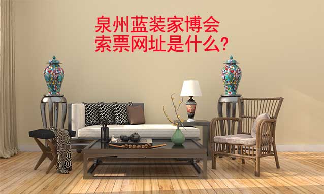 泉州藍裝家博會索票網(wǎng)址是什么?