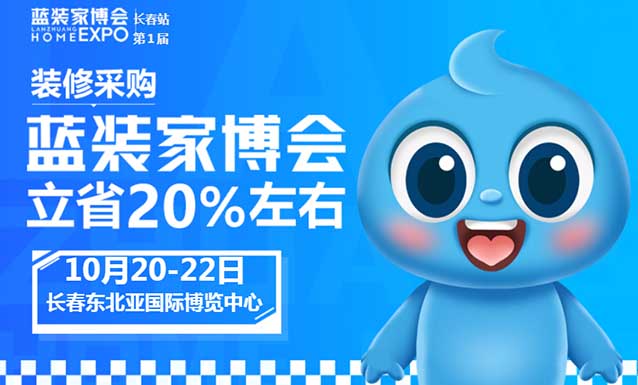 長春家博會贈票|2023年10月20-22日,長春東北亞國際博覽中心