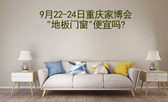 9月22-24日重慶家博會"地板門窗"便宜嗎?