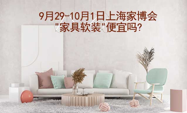9月29-10月1日上海家博會"家具軟裝"便宜嗎?