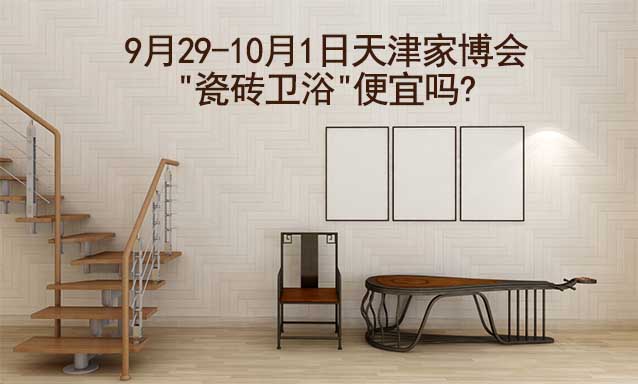 9月29-10月1日天津家博會(huì)"瓷磚衛(wèi)浴"便宜嗎?