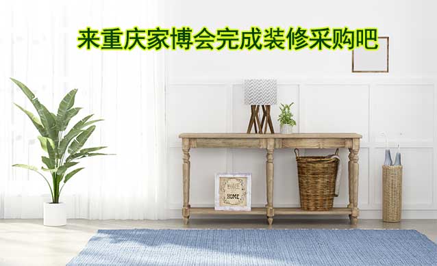 [免費領(lǐng)票]重慶家博會(9月22-24日)來家博會完成裝修采購