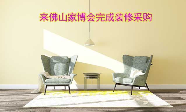 [免費(fèi)領(lǐng)票]佛山家博會(huì)(9月22-24日)來(lái)家博會(huì)完成裝修采購(gòu)吧