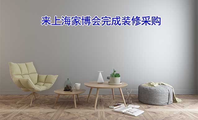 [國慶家博會]2023.9.29-10.1上海家博會參觀票免費送