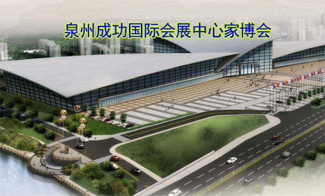 福建成功國際會展中心家博會(南安家博會)贈票