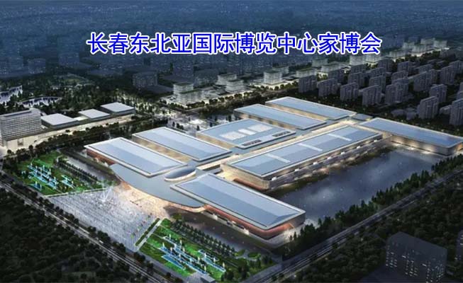 長(zhǎng)春東北亞國際博覽中心家博會(huì)(長(zhǎng)春家博會(huì))贈(zèng)票