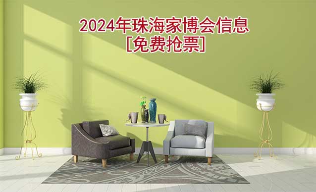 [免費(fèi)搶票]2026年珠海家博會信息