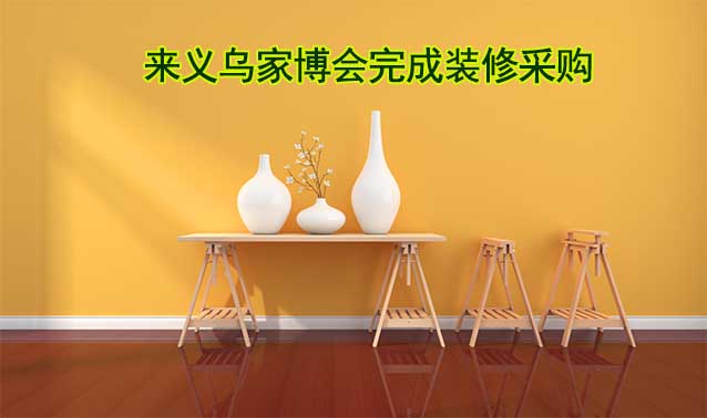 [免費領(lǐng)票]義烏家博會(10月13-15日)來家博會完成裝修采購