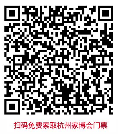 掃二維碼免費領(lǐng)取杭州華夏家博會門票