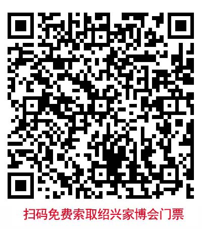 掃二維碼免費(fèi)領(lǐng)取紹興華夏家博會門票