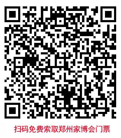 掃二維碼免費(fèi)領(lǐng)取鄭州華夏家博會(huì)門票 掃二維碼免費(fèi)領(lǐng)取鄭州華夏家博會(huì)門票
