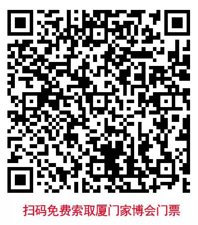 掃二維碼免費領(lǐng)取廈門華夏家博會門票 掃二維碼免費領(lǐng)取廈門華夏家博會門票