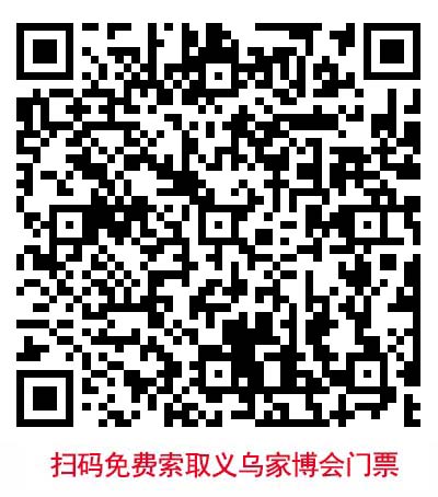 掃二維碼免費領(lǐng)取杭州華夏家博會門票