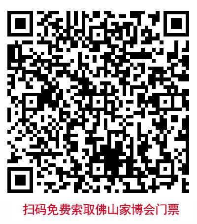 掃二維碼免費領取佛山華夏家博會門票 掃二維碼免費領取佛山華夏家博會門票