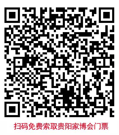 掃二維碼免費(fèi)領(lǐng)取貴陽華夏家博會(huì)門票