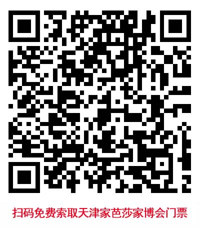 掃碼免費索取天津家芭莎家博會門票
