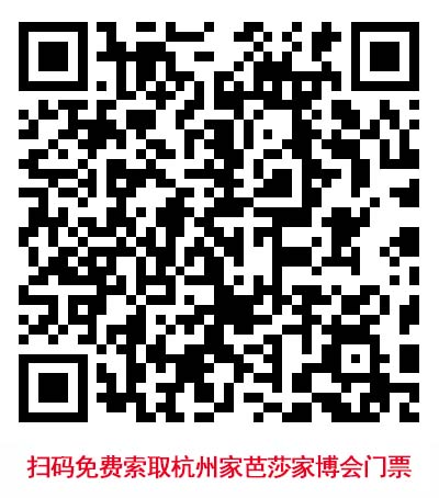 掃碼免費索取杭州家芭莎家博會門票
