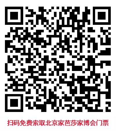 掃碼免費(fèi)索取北京家芭莎家博會門票