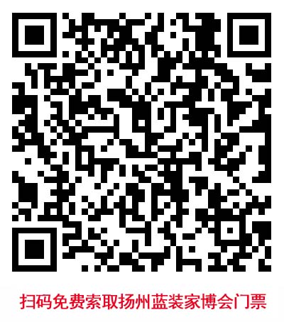 掃碼免費索取揚州藍(lán)裝家博會門票