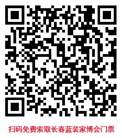 掃碼免費索取長春藍裝家博會門票 掃碼免費索取長春藍裝家博會門票