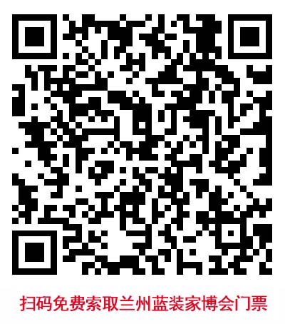 掃碼免費索取蘭州藍裝家博會門票 掃碼免費索取蘭州藍裝家博會門票