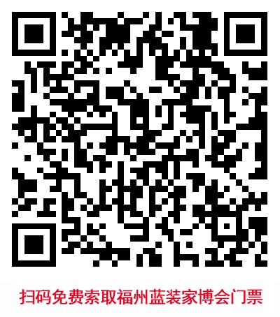 掃碼免費(fèi)索取福州藍(lán)裝家博會門票