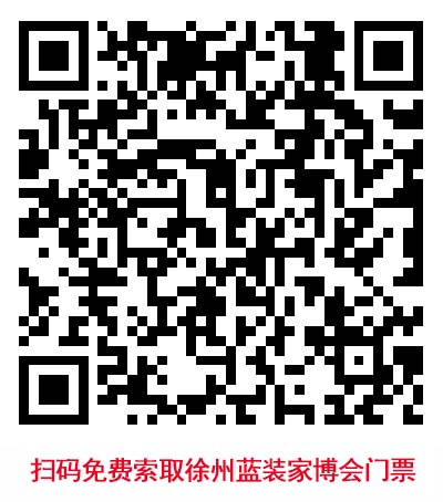 掃碼免費索取徐州藍裝家博會門票
