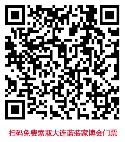 掃碼免費(fèi)索取大連藍(lán)裝家博會門票