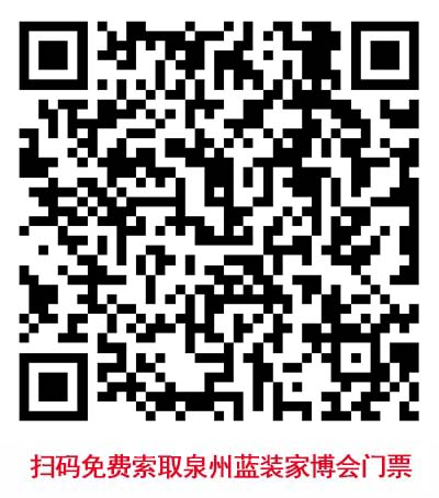 掃碼免費索取泉州藍裝家博會門票