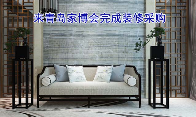 [免費領(lǐng)票]青島家博會(10月20-22日)來家博會完成裝修采購