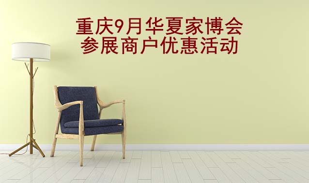 重慶9月華夏家博會參展商戶優(yōu)惠活動