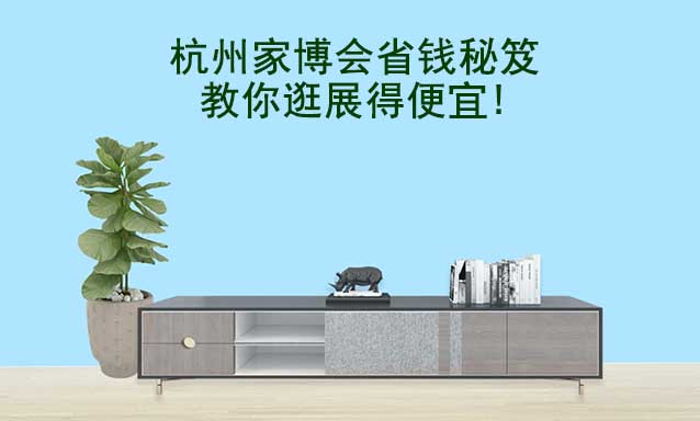 杭州家博會省錢秘笈,教你逛展得便宜!