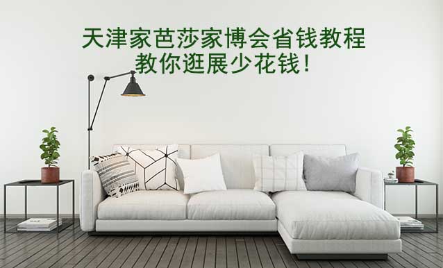 天津家芭莎家博會省錢教程,教你逛展少花錢!