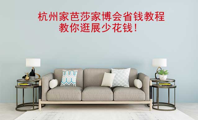 杭州家芭莎家博會省錢教程,教你逛展少花錢! 