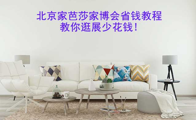 北京家芭莎家博會省錢教程,教你逛展少花錢!