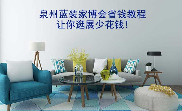 泉州藍裝家博會省錢教程,讓你逛展少花錢!