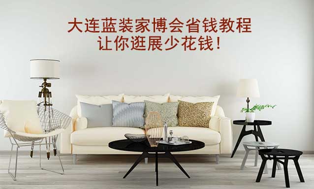 大連藍(lán)裝家博會省錢教程,讓你逛展少花錢!