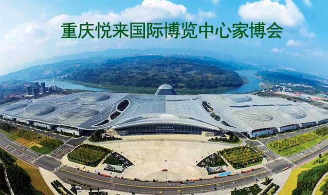 重慶悅來國際博覽中心家博會(huì)(重慶家博會(huì))