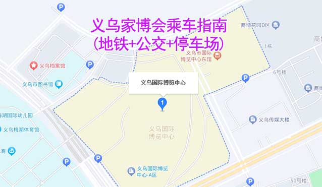 義烏家博會乘車指南(地鐵+公交+停車場) 義烏家博會乘車指南(地鐵+公交+停車場)