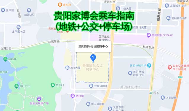 貴陽家博會乘車指南(地鐵+公交+停車場) 貴陽家博會乘車指南(地鐵+公交+停車場)