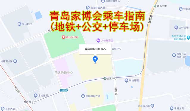 青島家博會乘車指南(地鐵+公交+停車場)