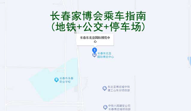 長春家博會乘車指南(地鐵+公交+停車場)