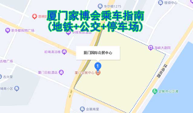 廈門(mén)家博會(huì)乘車(chē)指南(地鐵+公交+停車(chē)場(chǎng))