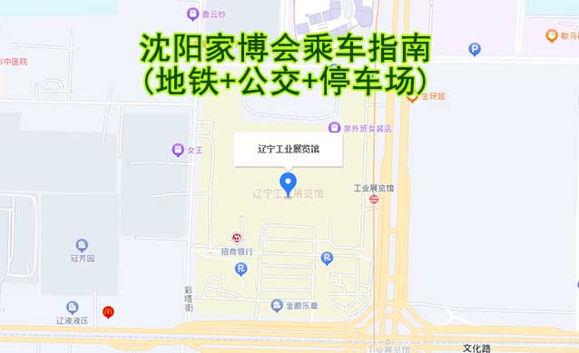 沈陽家博會乘車指南(地鐵+公交+停車場)